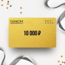 Подарочный сертификат SVAKOM на сумму 10 000 Подарочный сертификат SVAKOM на сумму 10 000